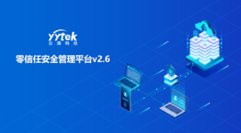 永不信任 始終驗證|云涌零信任V2.6版本正式發布啦! 永不信任 始終驗證|云涌零信任V2.6版本正式發布啦!
