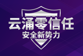 云涌零信任安全管理平臺(tái)v3.0版本全面上線 云涌零信任安全管理平臺(tái)v3.0版本全面上線