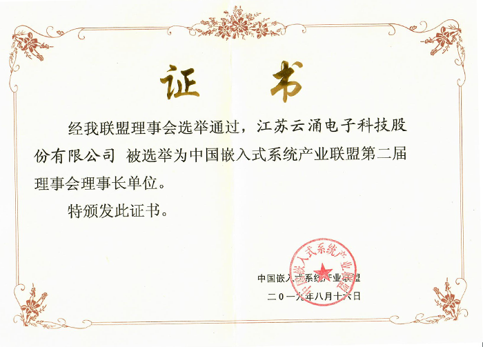 云涌科技成為中國嵌入式系統(tǒng)產(chǎn)業(yè)聯(lián)盟理事長單位 云涌科技成為中國嵌入式系統(tǒng)產(chǎn)業(yè)聯(lián)盟理事長單位