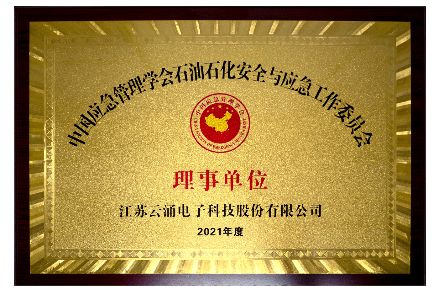 【喜訊】云涌科技正式當選石安委理事單位 【喜訊】云涌科技正式當選石安委理事單位