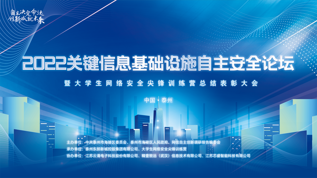 聚焦自主創新|云涌科技協辦2022關鍵信息基礎設施自主安全論壇圓滿落幕 聚焦自主創新|云涌科技協辦2022關鍵信息基礎設施自主安全論壇圓滿落幕